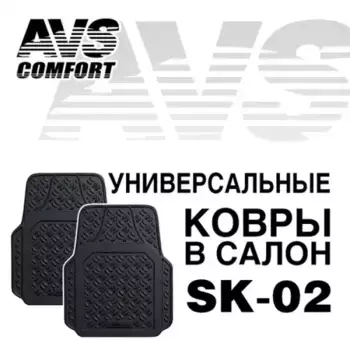 Коврики в салон AVS A78275S