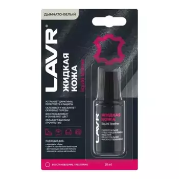 кожа жидкая! (краски, эмали) Дымчато-белый, 20 мл\ LN1791 LAVR