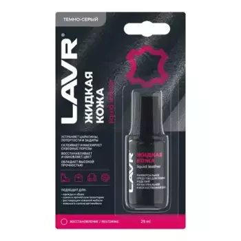кожа жидкая! (краски, эмали) Темно-серый, 20 мл\ LN1793 LAVR