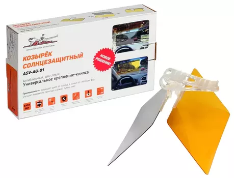 козырек солнцезащитный !антибликовый, 2 стекла-светофильтра\ ASV-AG-01 AIRLINE