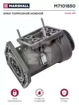 кран тормозной ножной! 9бар\ Scania 4 serie M7101850 MARSHALL