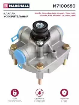 кран тормозной прицепа! (с обратным клапаном) комбинированный\ Schmitz M7100550 MARSHALL