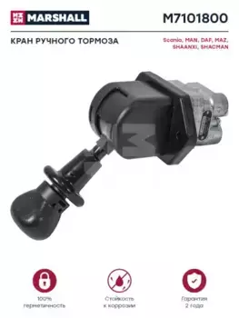 кран тормозной ручной!\ MAN, KAMAZ 6460/6522/5460 M7101800 MARSHALL