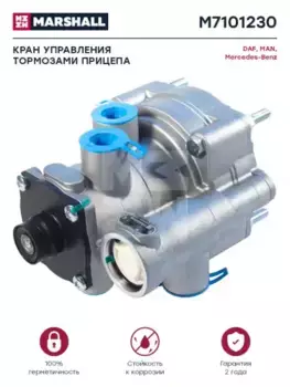 кран управления тормозами прицепа!\ MB, MAN M7101230 MARSHALL