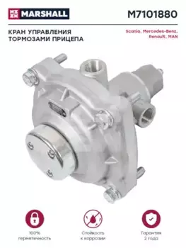 кран управления тормозами прицепа!\Omn MAZ 64227, Kamaz, Ikarus M7101880 MARSHALL