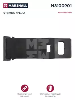 крепление крыла заднего! резина\ MB