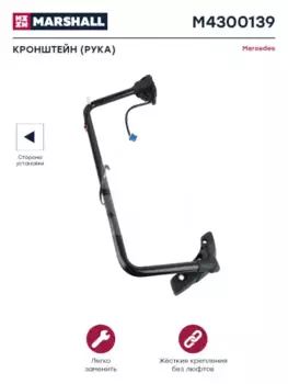 кронштейн (рука) зеркала !левый \MB M4300139 MARSHALL