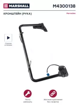 кронштейн (рука) зеркала !правый \MB M4300138 MARSHALL