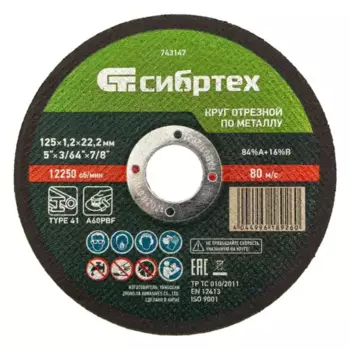 круг отрезной! по металлу, 125х1.2х22.2мм, A60PBF, 84%A+16%B\