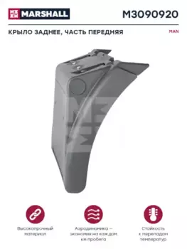 Крыло MARSHALL M3090920