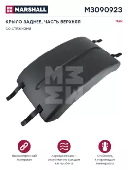 Крыло MARSHALL M3090923