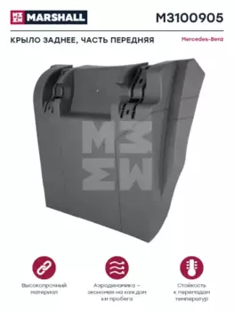 Крыло MARSHALL M3100905
