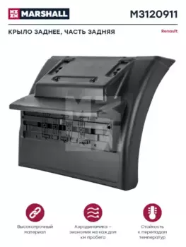 Крыло MARSHALL M3120911