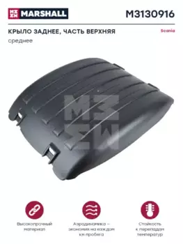 Крыло MARSHALL M3130916