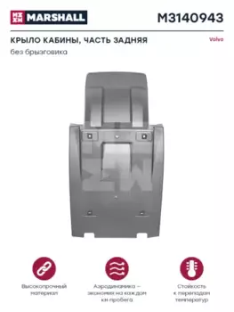Крыло MARSHALL M3140943