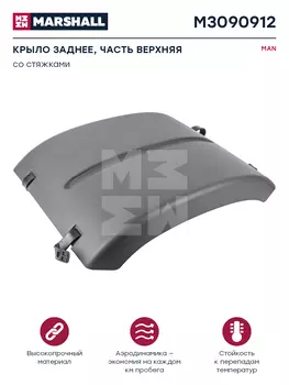 крыло заднее! верхняя часть, со стяжками \ MAN