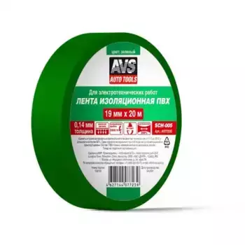 лента изоляционная ПВХ!SCH-005 19mmx20m зеленая\ A07723S AVS