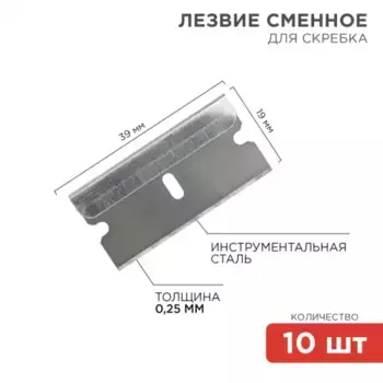 лезвия! сменные для скребка 19х39х0,25 мм 10 шт. \ 12-4968 REXANT
