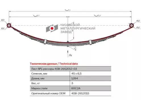 лист коренной задний! №1 45х6.5, L=1294\ Москвич 408-2912015 ЧУСОВСКАЯ РЕССОРА