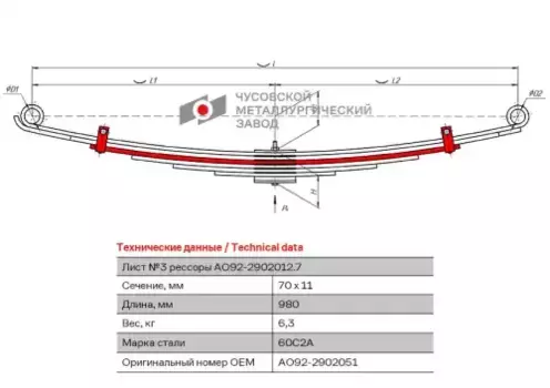 ЛИСТ РЕССОРНЫЙ С ХОМУТАМИ № 3 АО92-2902051 ЧУСОВСКАЯ РЕССОРА