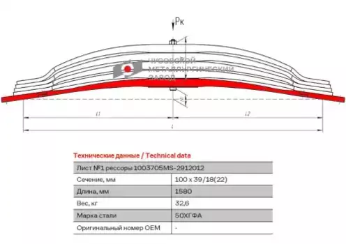 лист рессоры! №1 задняя L=1580mm (5-ти листовая)\ MB Actros 3331-3348 1003705MS-2912101 ЧУСОВСКАЯ РЕССОРА