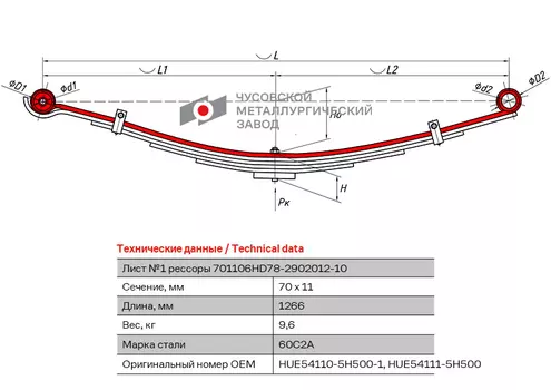 лист рессоры коренной! передний, №1, 70х11, L=1266\ Hyundai 701106HD78-2902101-10 ЧУСОВСКАЯ РЕССОРА