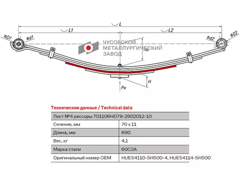 лист рессоры перед.! №4 70х10 L=690\ Hyundai 701106HD78-2902104 ЧУСОВСКАЯ РЕССОРА