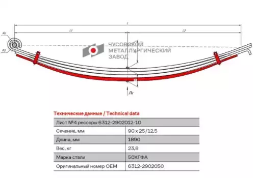лист рессоры!передней с хомутами № 4, L1890 мм\МАЗ-6312, 6501B9 6312-2902050 ЧУСОВСКАЯ РЕССОРА