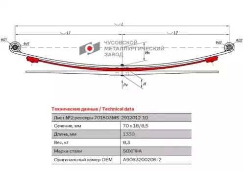 лист рессоры подкоренной! задний, №2, 70х18, L=1330\ MB 701503MS-2912102-10 ЧУСОВСКАЯ РЕССОРА
