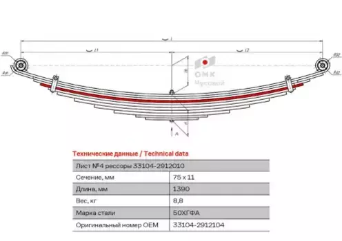 лист рессоры задн.! №4 75х11 L=1390\ ГАЗ 33104-2912104 ЧУСОВСКАЯ РЕССОРА