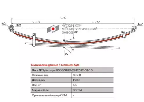 лист рессоры задний! №3 60х8 L=1100\ Hyundai 600806HD-2912103 ЧУСОВСКАЯ РЕССОРА