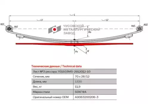 лист рессоры! задний, №3, 70х28, L=1320\ MB 701503MS-2912103 ЧУСОВСКАЯ РЕССОРА