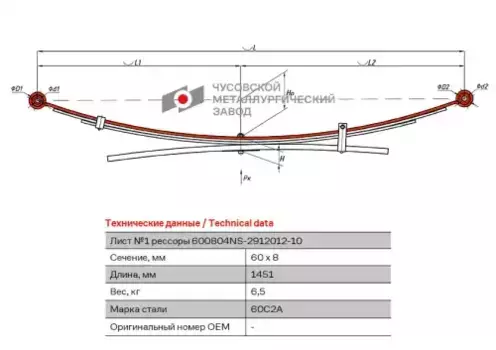 лист рессоры задняя ! №1\ Nissan 600804NS291210110 ЧУСОВСКАЯ РЕССОРА