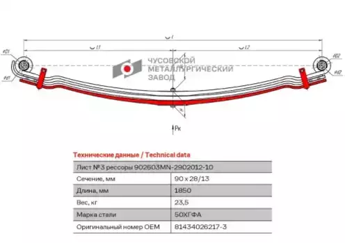 Лист с/х №3 902603MN-2902050 ЧУСОВСКАЯ РЕССОРА