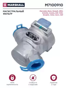 магистральный фильтр! M22x1.5\ Omn MB, RVI, BPW, IVECO M7100910 MARSHALL