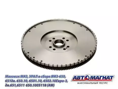 маховик! в сборе\ МАЗ, УРАЛ-6370 с дв.ЯМЗ-650/651 650.1005118 АВТОМАГНАТ