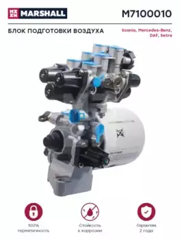 модуль подготовки воздуха! \DAF,MB 1828/35/43/Actros M7100010 MARSHALL