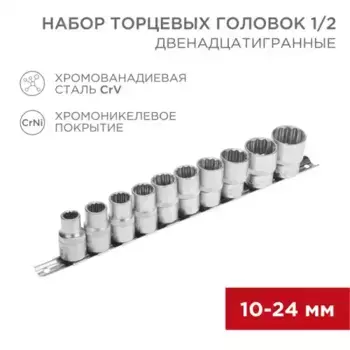 набор торцевых головок! 1/2, двенадцатигранные, CrV, 10шт, 10-24мм\ 12-8304 REXANT