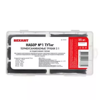 набор трубок термоусаживаемых! №1 ТУТнг черн. 305шт.\ 29-0131 REXANT