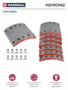 Накладки тормозные MARSHALL M2190942