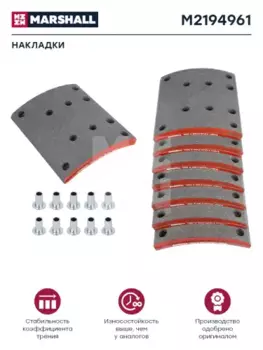 Накладки тормозные MARSHALL M2194961