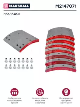 Накладки тормозные MARSHALL M2147071