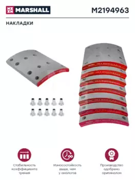 Накладки тормозные MARSHALL M2194963