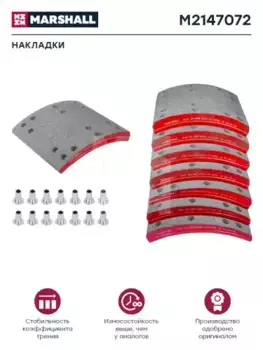 Накладки тормозные MARSHALL M2147072