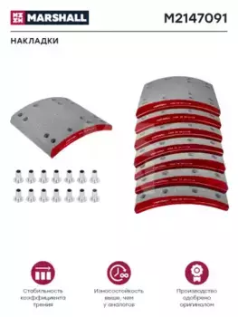 Накладки тормозные MARSHALL M2147091