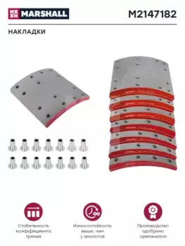 Накладки тормозные MARSHALL M2147182