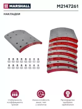 Накладки тормозные MARSHALL M2147261