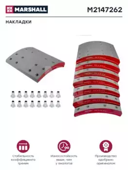 Накладки тормозные MARSHALL M2147262