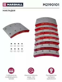 Накладки тормозные MARSHALL M2190101