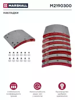 Накладки тормозные MARSHALL M2190300